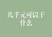 五千人民币，我能玩出什么花样？