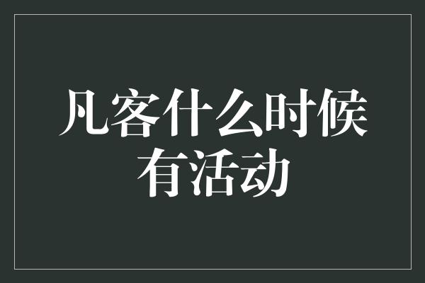 凡客什么时候有活动