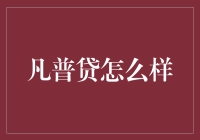 资产管理行业中的新星：凡普信贷的崛起与策略解读