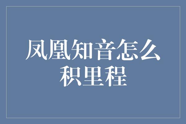 凤凰知音怎么积里程