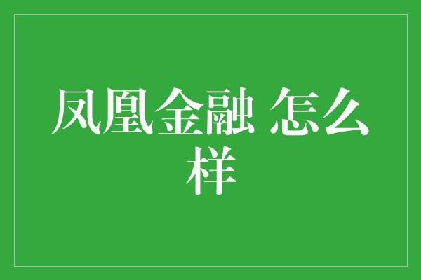 凤凰金融 怎么样