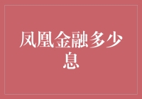 金融行业创新发展之路：凤凰金融如何以适中利息吸引投资者