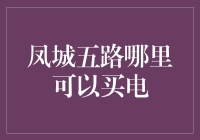 凤城五路的充电站分布与充电方式解析：助力绿色出行