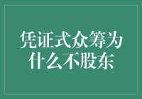 凭证式众筹：股东身份的缺席及其背后的逻辑