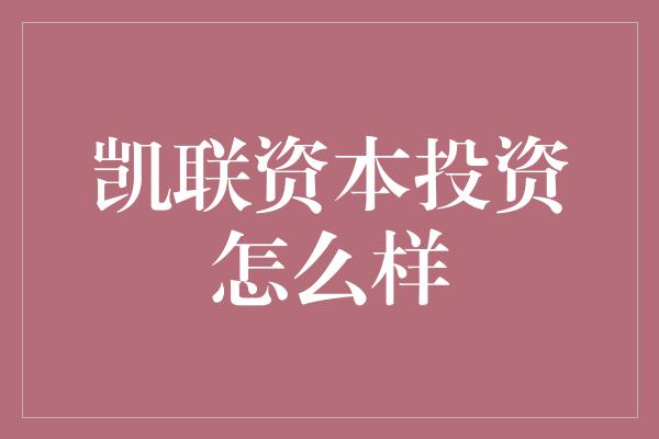 凯联资本投资怎么样