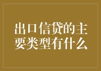 出口信贷的主要类型有什么？这是一份借钱发财的指南