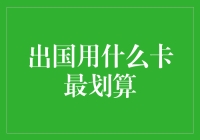 出国用什么卡最划算？信用卡还是旅行卡？深度解析