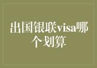 出国银联Visa，究竟谁更划算？