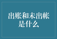 探究财务术语中的出账与未出账：理解企业的资金流转