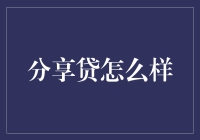 分享贷，贷出你的生活小确幸？！