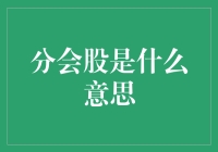 分会股是什么意思——深度解析公司股份分配中的这一概念