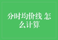 金融市场分析中的分时均价线：计算与应用