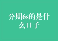 金融科技视角下的分期6s：探索现代消费金融的新模式