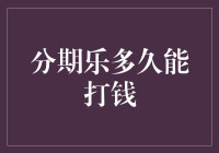 分期乐多久能打钱？你在研究的是洞穴文明吗？