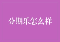 分期乐：创新金融服务模式，助力普通人实现梦想