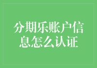 从手机号到身份验证：分期乐账户信息认证全解