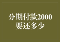 分期付款2000要还多少？我来帮你算算账，还能赚！