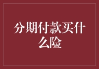 分期付款购买保险：保险理财新风尚