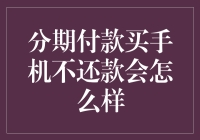 分期付款买手机不还款会带来什么后果