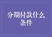 如何满足分期付款的条件？