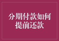 分期付款提前还款：如何有效节省利息与优化资金流动？