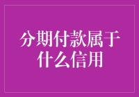 分期付款：是信用，还是信任危机？