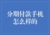 分期付款购手机：摆脱一次性支付的枷锁，让生活更轻松