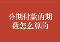 分期付款的期数怎么算的？带你进入分期付款的奇幻世界