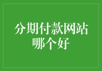 选分期付款网站，就像选男朋友一样，得选个合适的