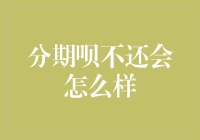 分期呗不还会怎么样？——透支未来，还是失信人生？