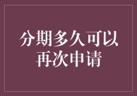 分期多久可以再次申请？银行政策解读与建议