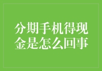 从分期手机到现金：一场消费金融的创新实验