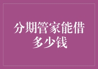 从财务规划角度探析分期管家能借多少钱