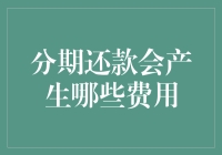 分期还款所产生的费用：那些你不知道的甜蜜负担