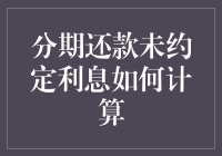 分期还款没有约定利息？别急，我们来聊聊怎样给你的无息贷款算算账