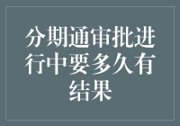 分期通审批进行中：何时能迎来最终答案？