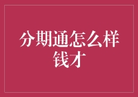 分期通：轻松获取资金，智慧选择消费方式