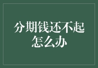 分期付款无法按时偿还，应如何应对以避免陷入债务危机