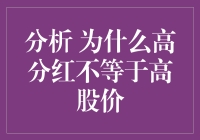 分析：高分红不等于高股价，也可能是股票界的大忽悠