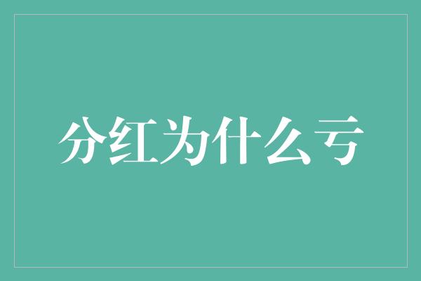 分红为什么亏