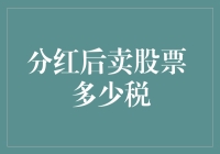 分红后卖股票：税前税后，你赚麻了还是亏麻了？