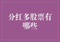 哪些股票能给你带来更多分红？