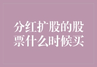 股市新秀：分红扩股的股票什么时候买？