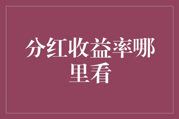 分红收益率哪里看