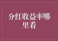 分红收益率：上市公司的投资回报密码