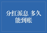 分红派息：为何迟迟未见入账？