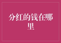 分红的钱在哪里？我在办公室地毯下面挖出了一笔财富！？