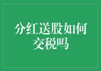 分红送股如何交税？新手指南来了！