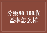 分级基金80-100收益率背后的秘密：市场波动与风控挑战