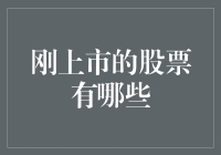 深度解析：2023年10月刚上市的股票盘点